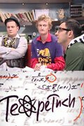 Теоретики (2009) онлайн бесплатно
